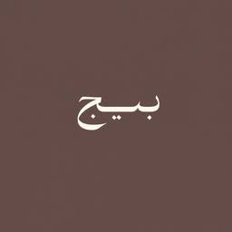 Arabic Calligraphy Logo Center